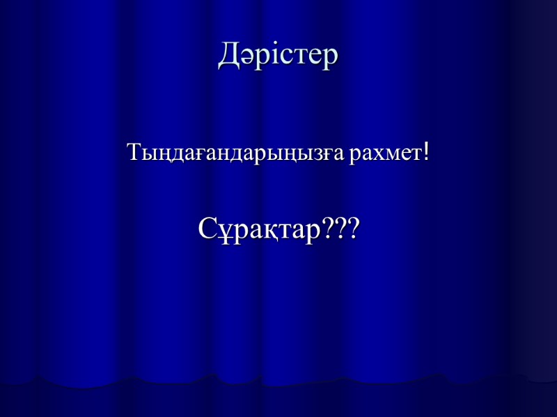 Дәрістер  Тыңдағандарыңызға рахмет!  Сұрақтар???